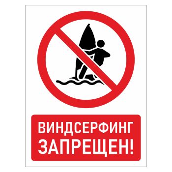 Знак «Виндсерфинг запрещен!», БВ-40 (пленка, 400х600 мм)